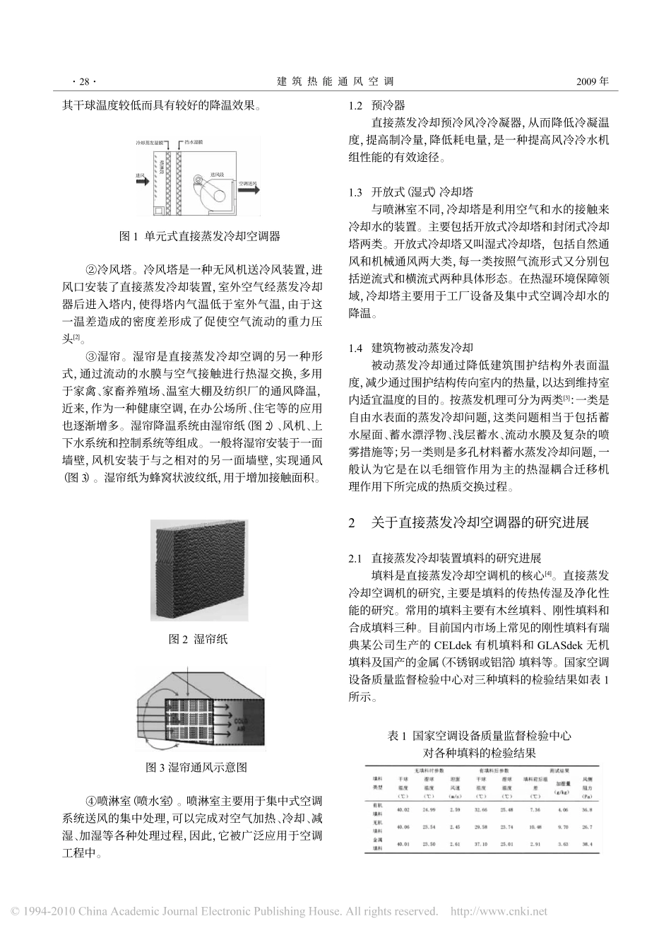 直接蒸发冷却系统现状与展望_第2页
