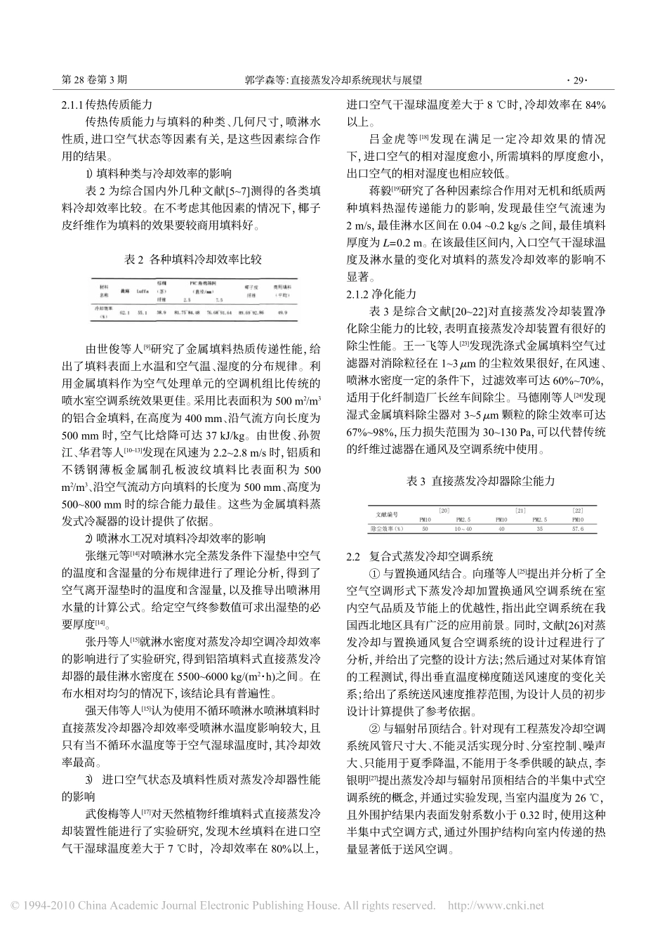 直接蒸发冷却系统现状与展望_第3页