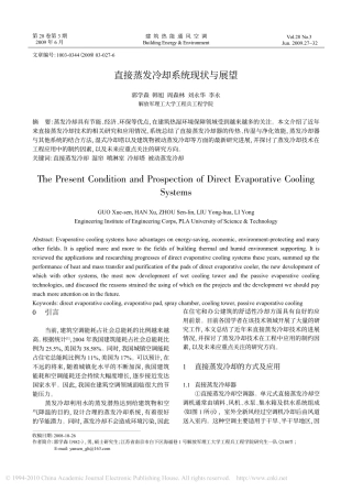 直接蒸发冷却系统现状与展望