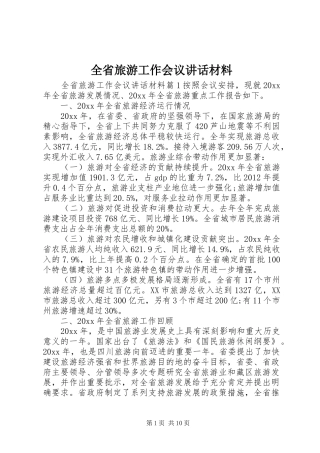 全省旅游工作会议讲话