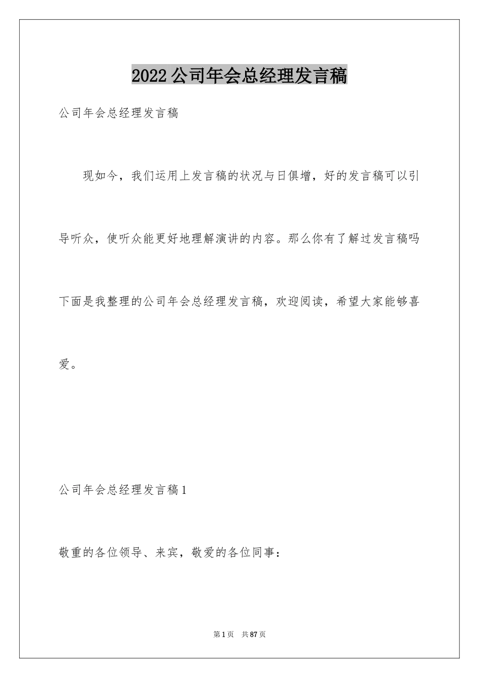 2024公司年会总经理发言稿_5_第1页