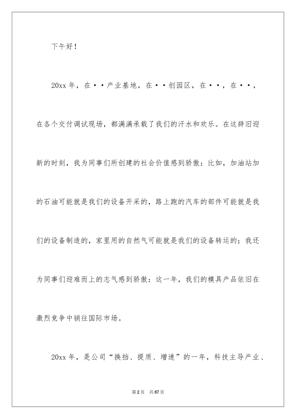 2024公司年会总经理发言稿_5_第2页