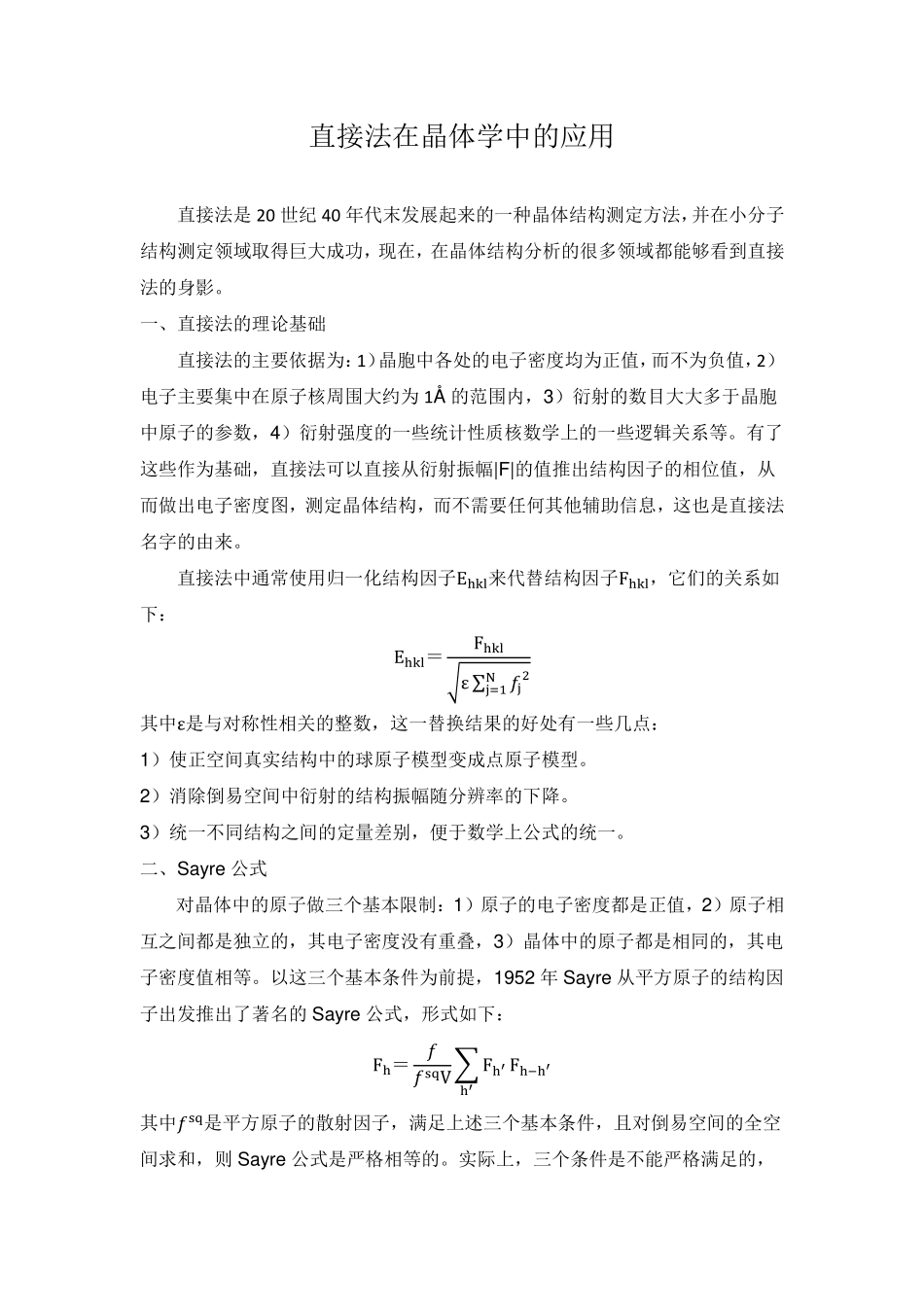 直接法在晶体学中的应用_第1页