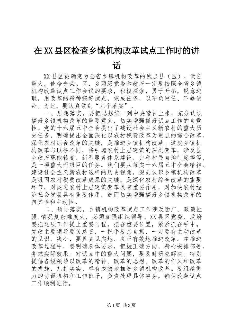 在XX县区检查乡镇机构改革试点工作时的讲话发言_第1页