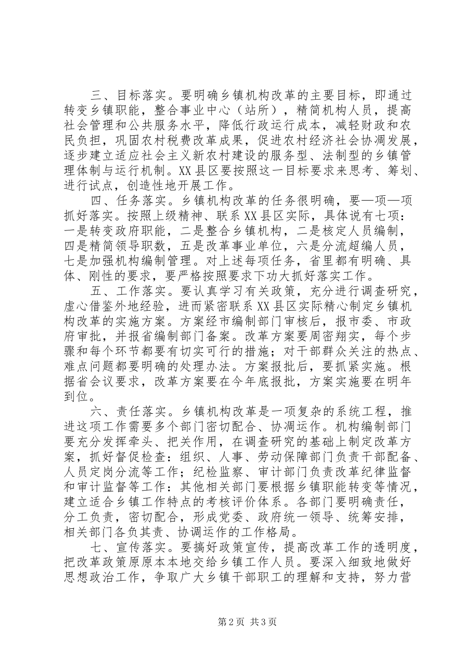 在XX县区检查乡镇机构改革试点工作时的讲话发言_第2页