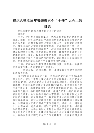在纪念建党周年暨表彰五个“十佳”大会上的讲话发言