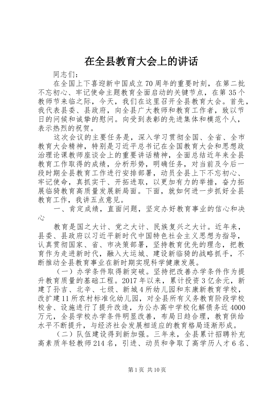 在全县教育大会上的讲话发言_第1页