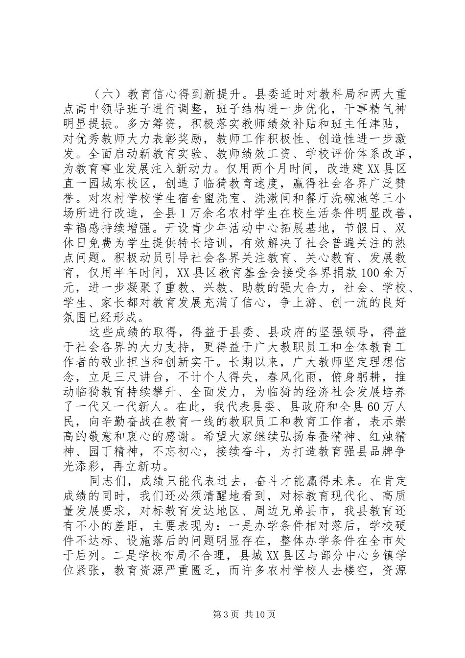 在全县教育大会上的讲话发言_第3页