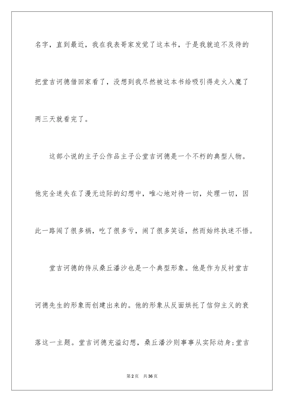 2024堂吉诃德读书心得_3_第2页