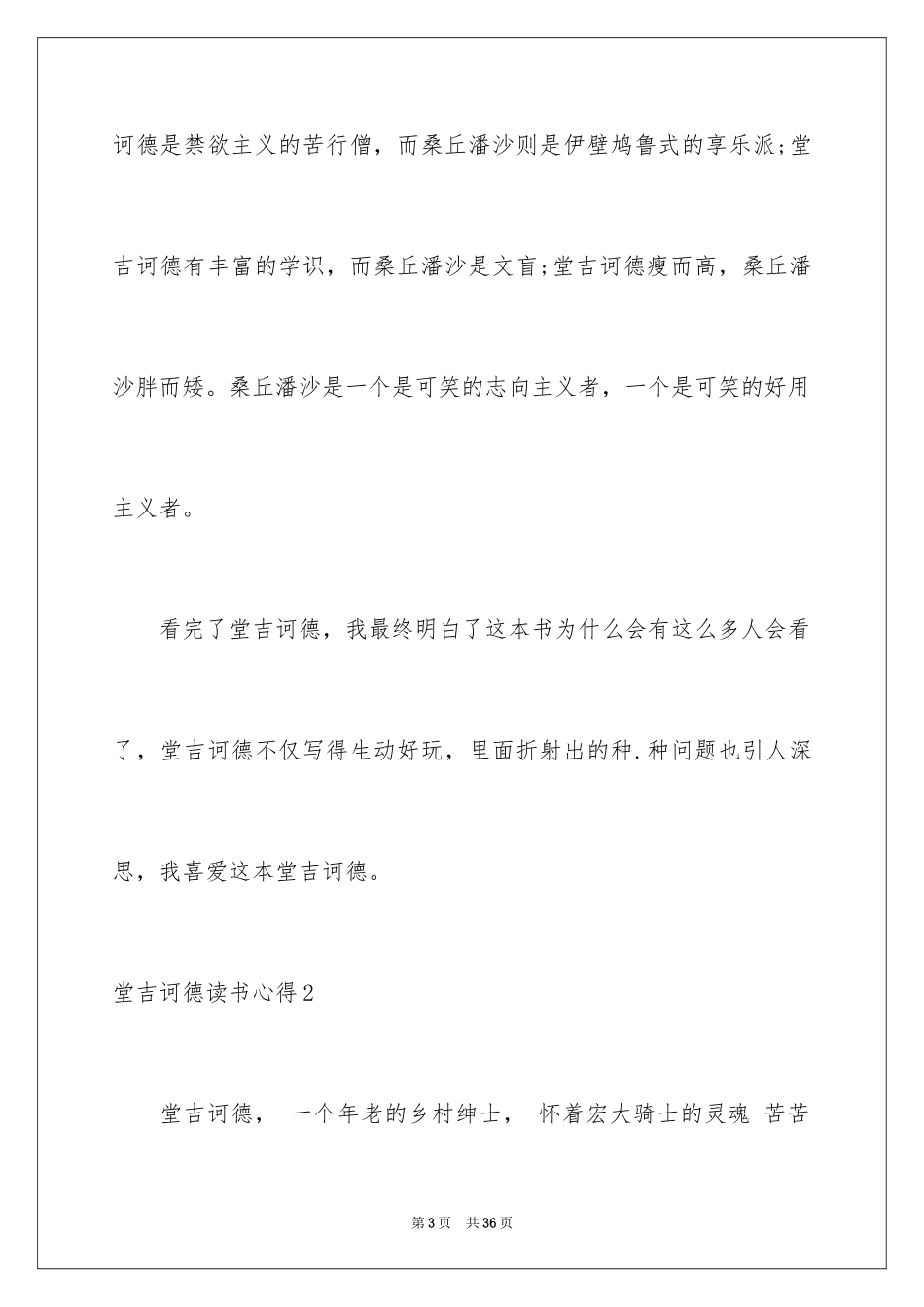2024堂吉诃德读书心得_3_第3页