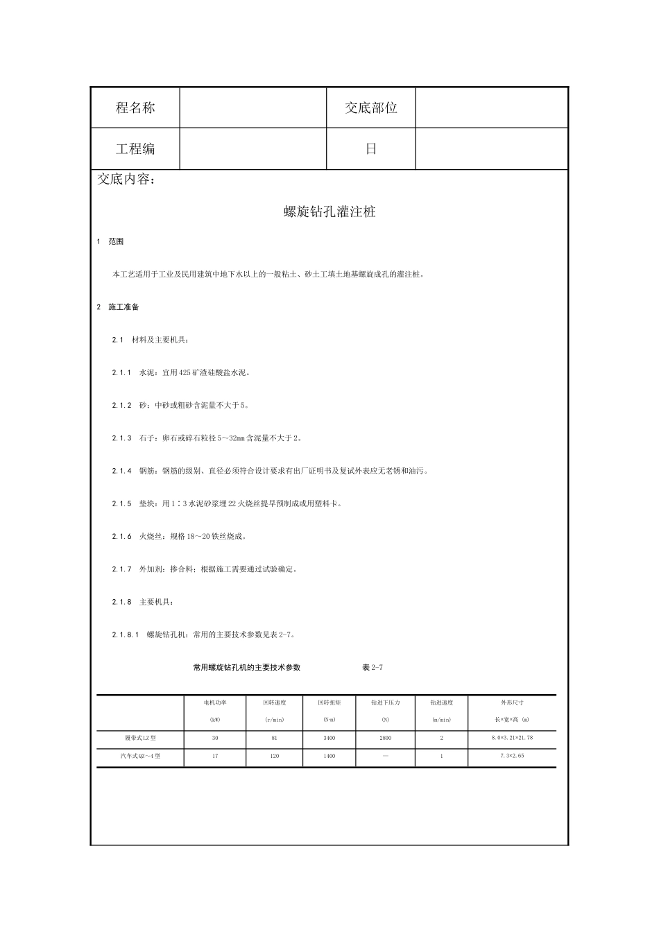 螺旋钻孔灌注桩施工技术交底_第1页