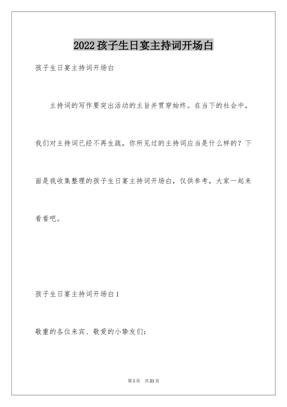 2024孩子生日宴主持词开场白_第1页