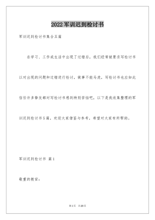 2024军训迟到检讨书_29