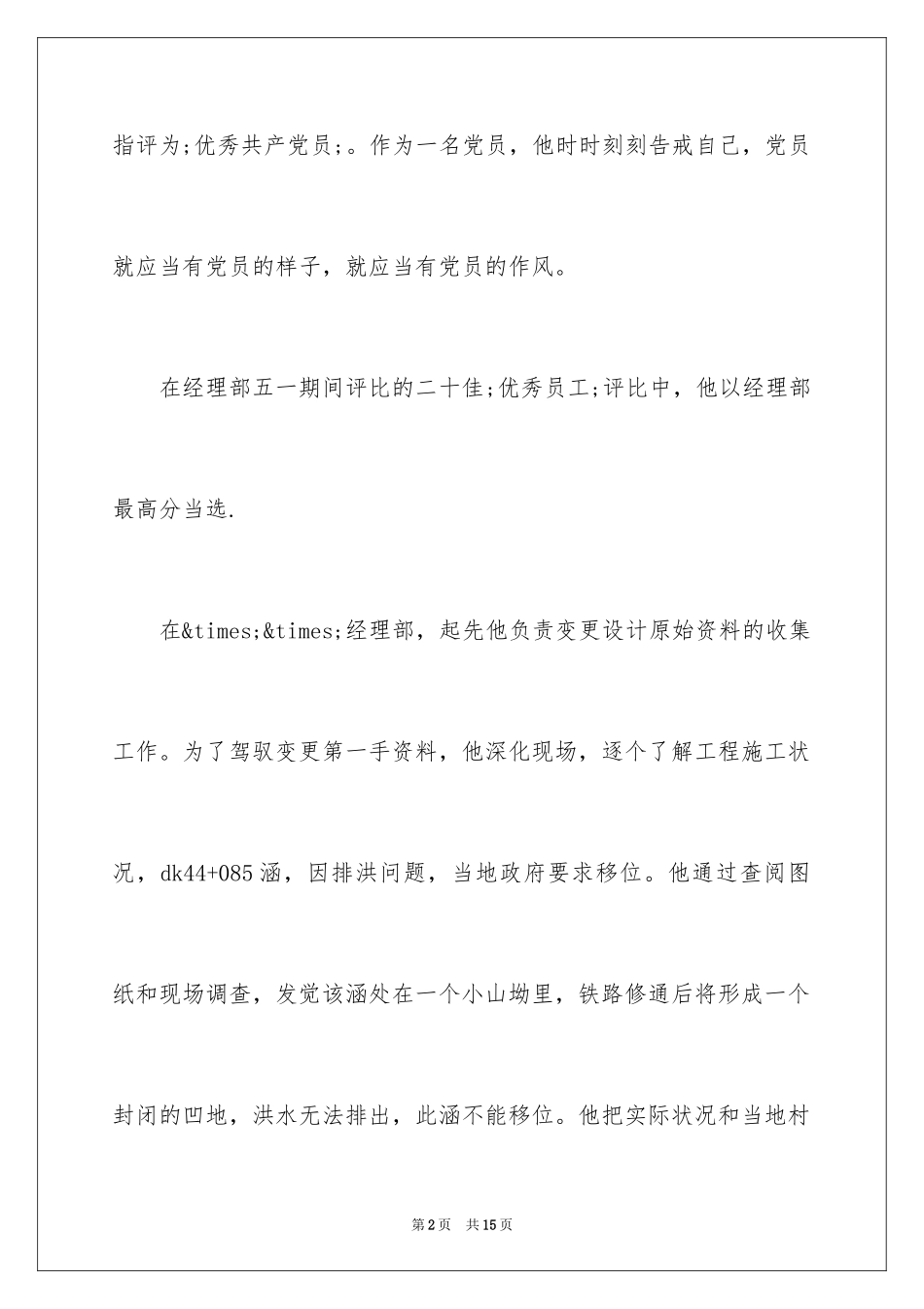 2024优秀员工事迹材料_8_第2页