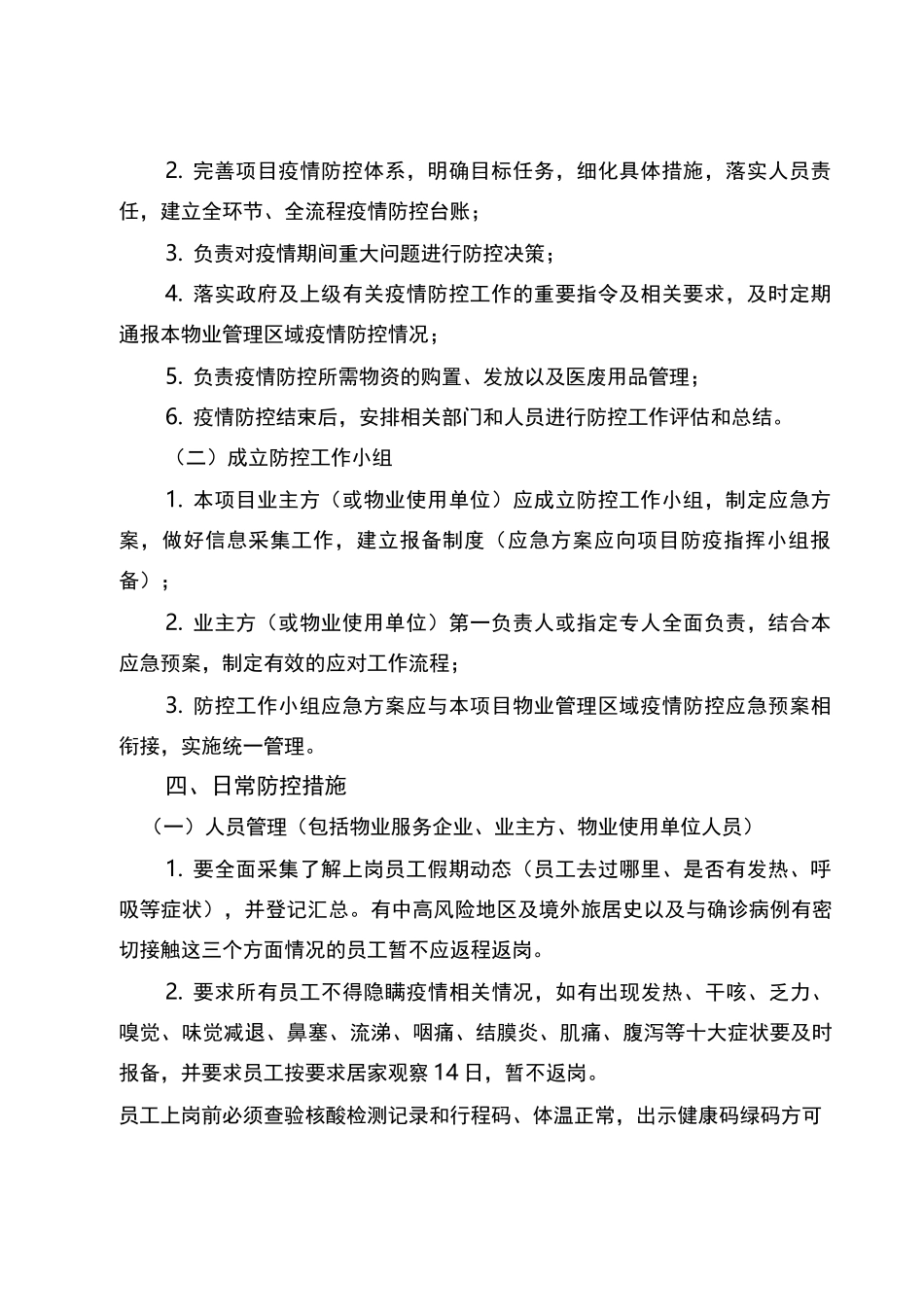 2022年商务楼宇、园区物业管理区域疫情防控应急预案_第2页