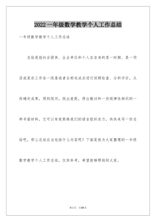 2024一年级数学教学个人工作总结_1