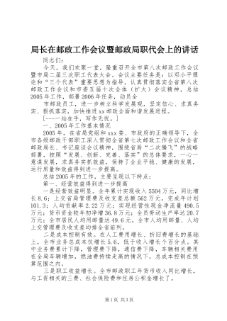 局长在邮政工作会议暨邮政局职代会上的讲话发言