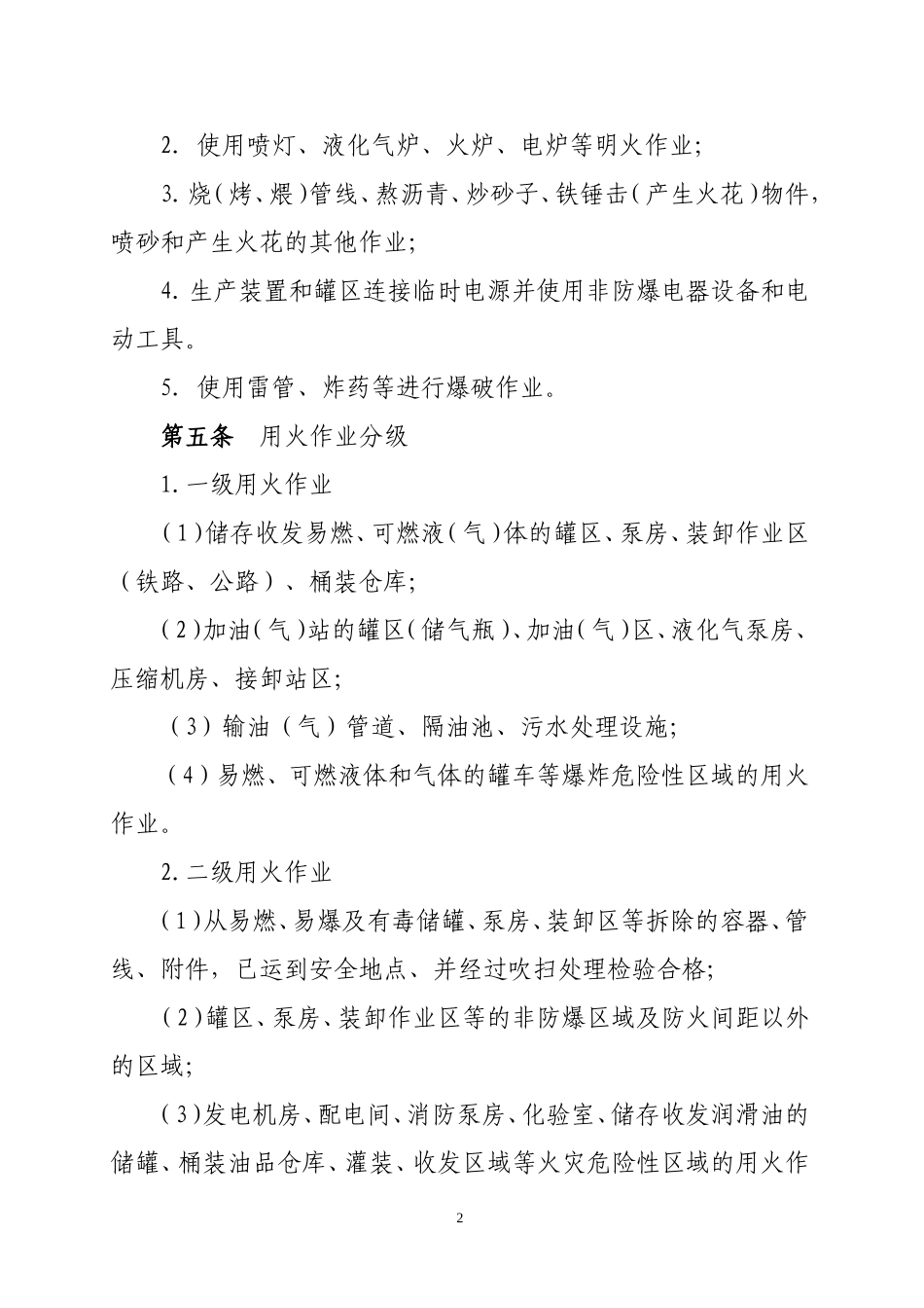 直接作业环节安全管理规定_第2页