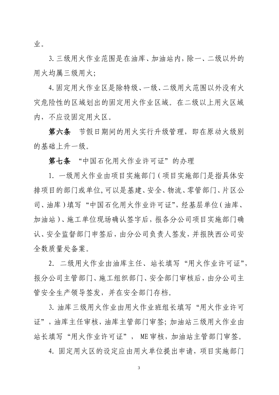 直接作业环节安全管理规定_第3页