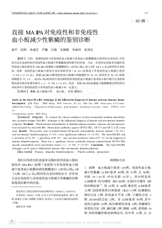 直接MAIPA对免疫性和非免疫性血小板减少性紫癜的鉴别诊断