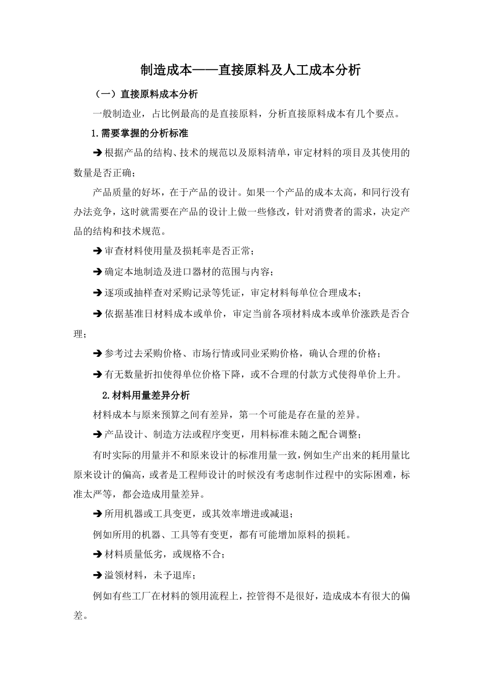 直接原料及人工成本分析(九)_第1页