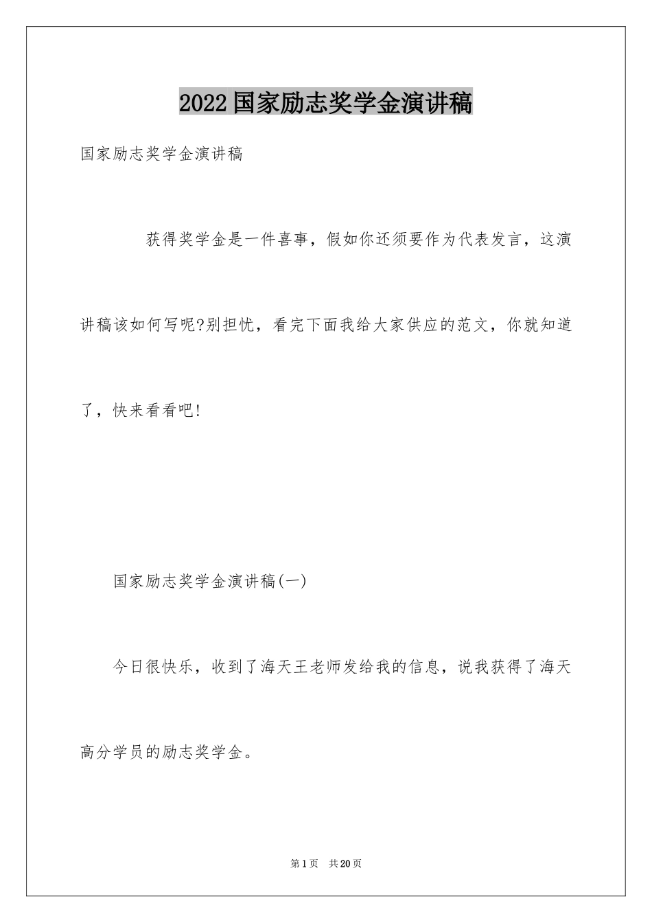 2024国家励志奖学金演讲稿_2_第1页