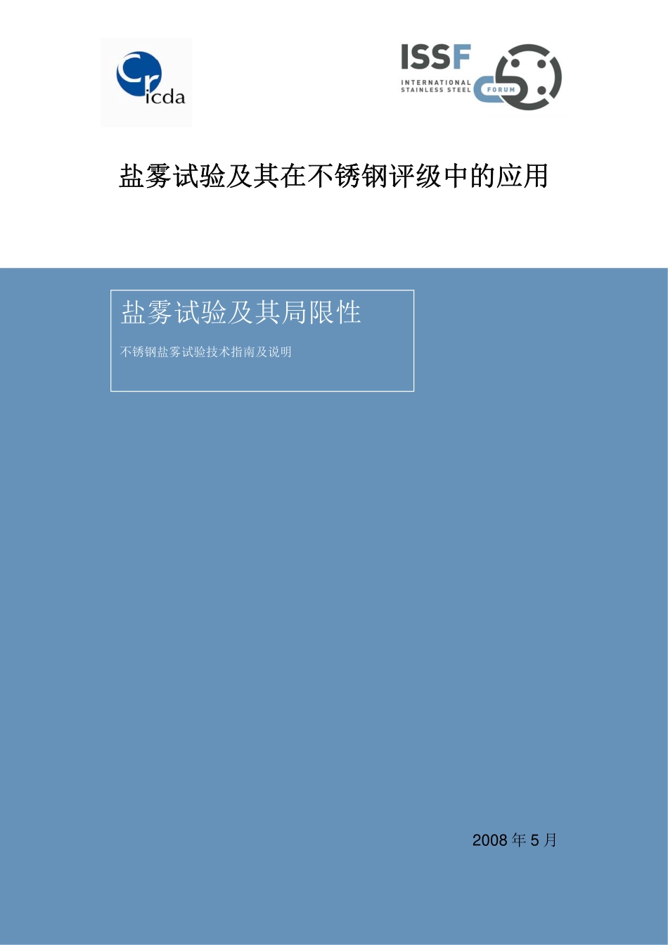 盐雾试验及其在不锈钢评级中的应用_第1页