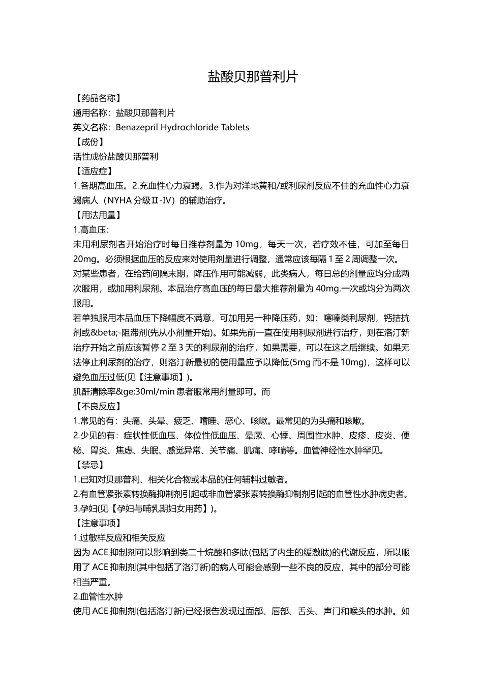 盐酸贝那普利片_第1页
