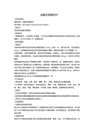 盐酸贝那普利片