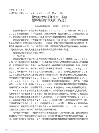 盐酸羟考酮控释片用于非癌性疼痛治疗的现状_综述_