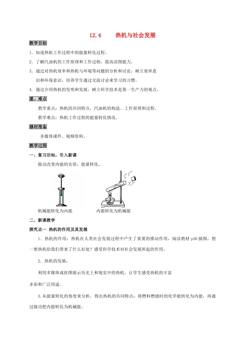 九年级物理上册 12.4 热机与社会发展教案 粤教沪版-粤教沪版初中九年级上册物理教案_第1页