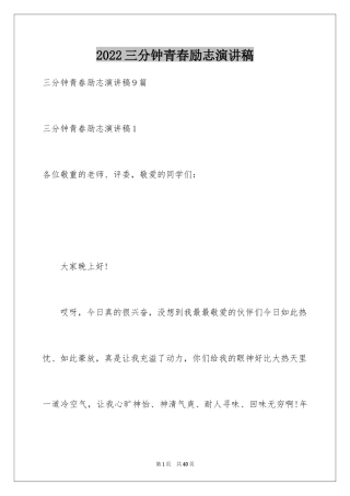 2024三分钟青春励志演讲稿