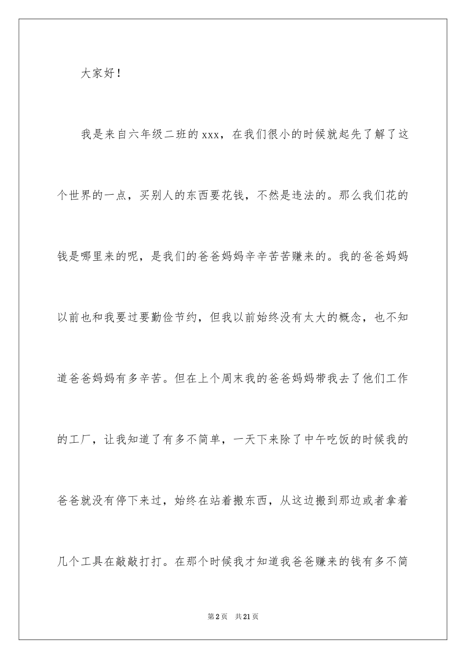 2024勤俭节约演讲稿_1354_第2页