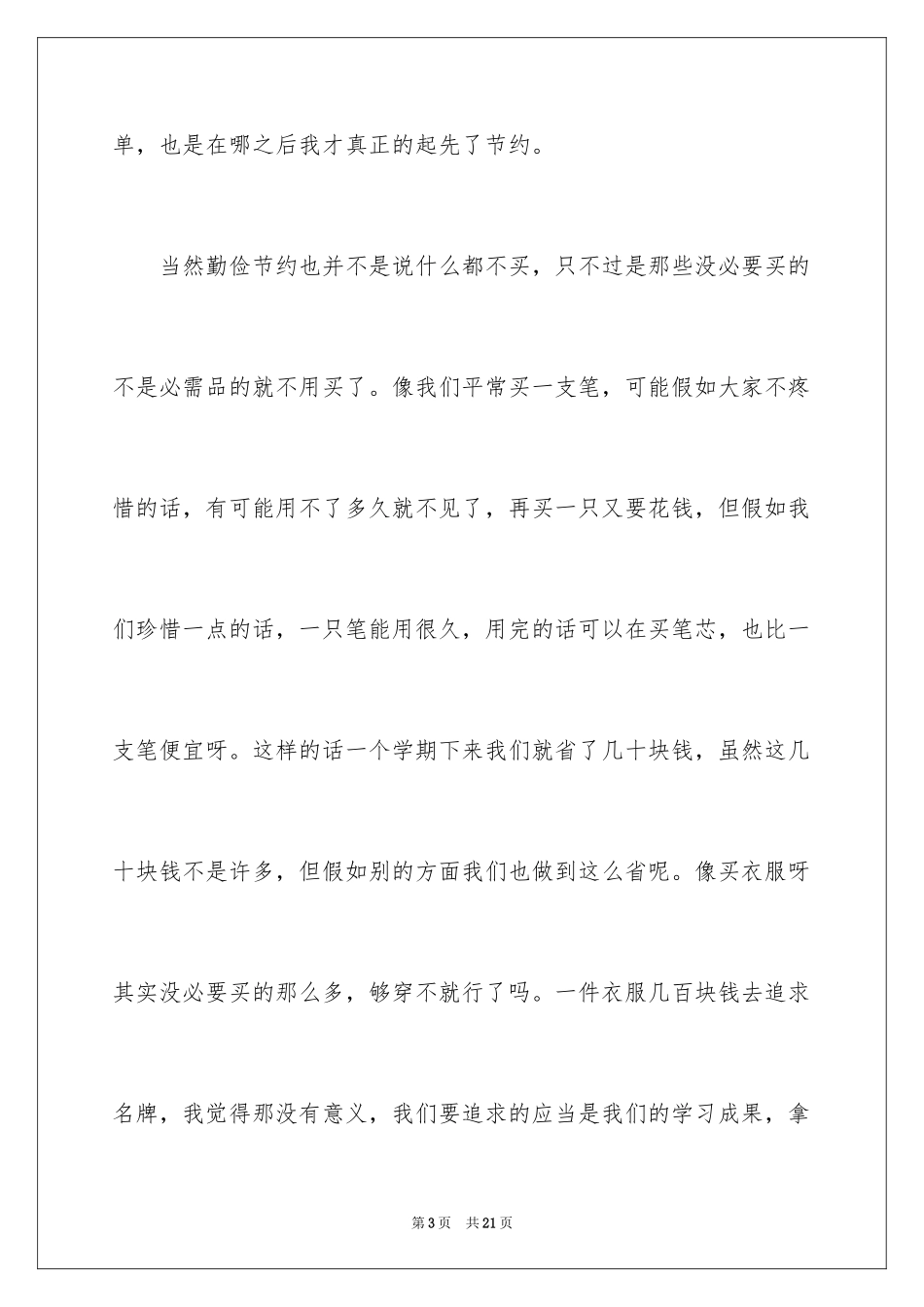 2024勤俭节约演讲稿_1354_第3页