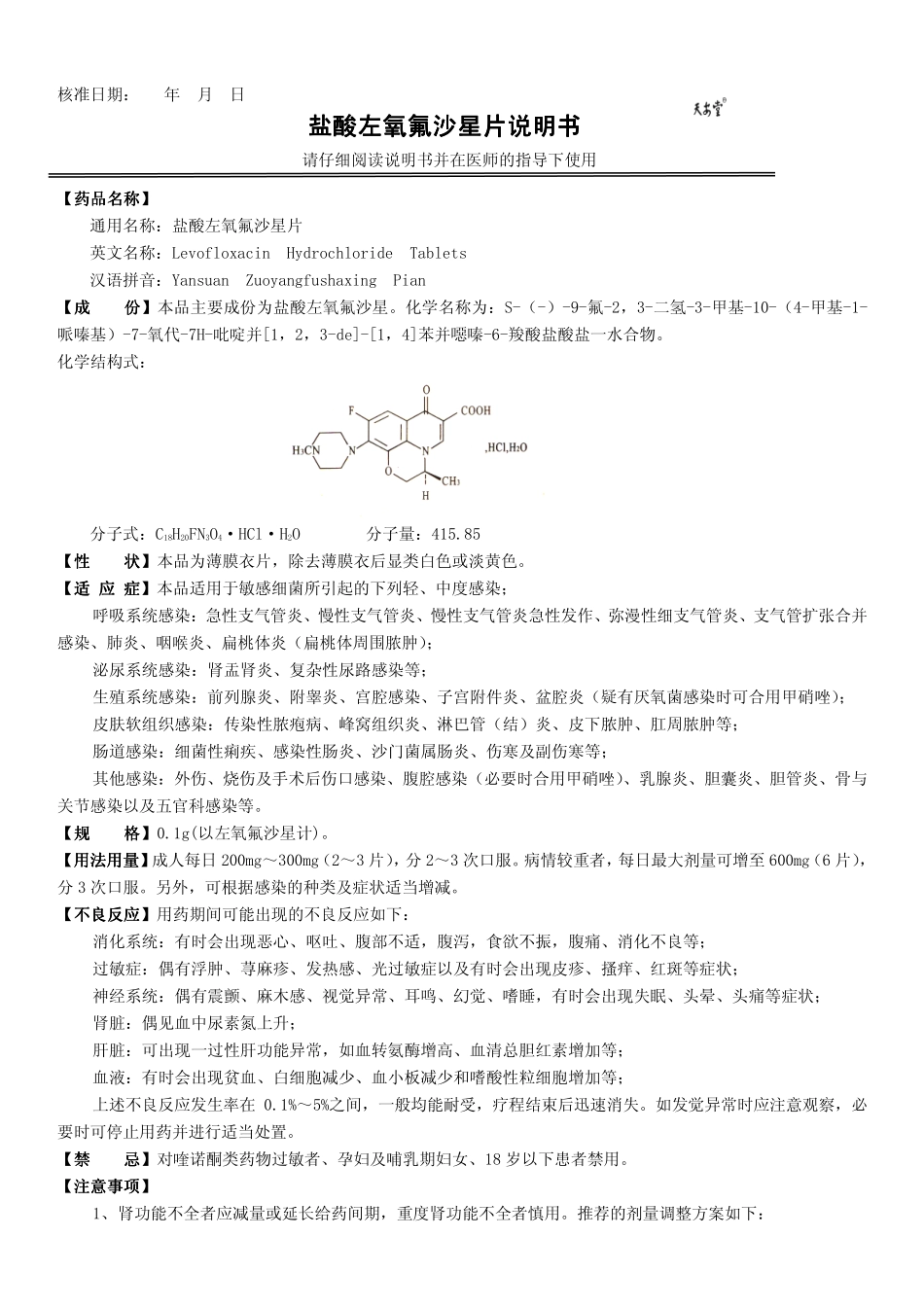 盐酸左氧氟沙星片说明书 盐酸左氧氟沙星片说明书_第1页