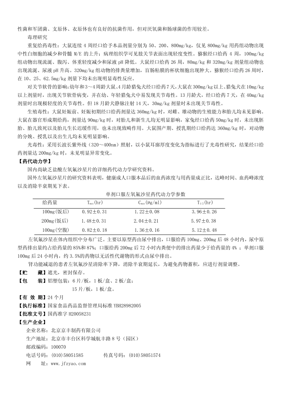 盐酸左氧氟沙星片说明书 盐酸左氧氟沙星片说明书_第3页