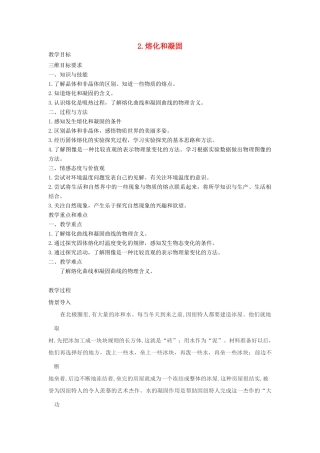 八年级物理上册 5.2 熔化和凝固教案 （新版）教科版-（新版）教科版初中八年级上册物理教案