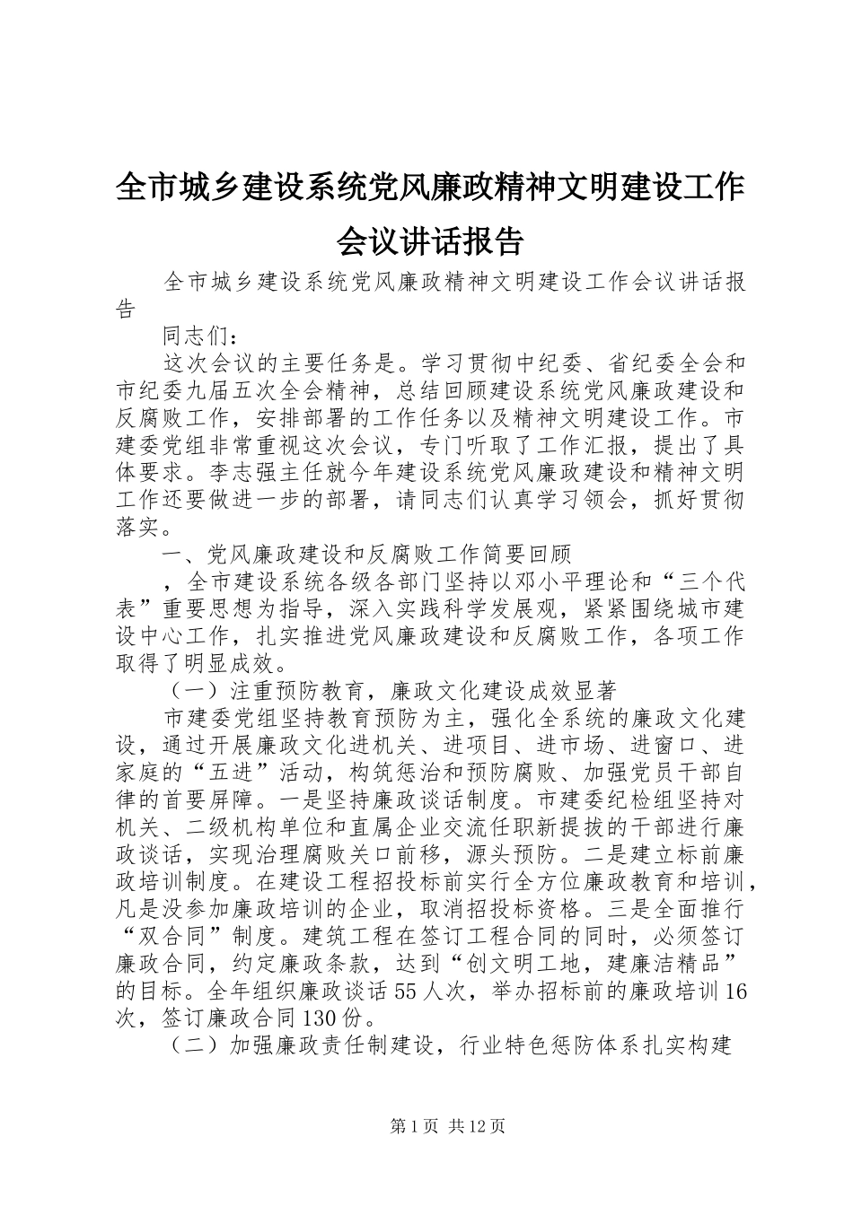 全市城乡建设系统党风廉政精神文明建设工作会议讲话发言报告_第1页