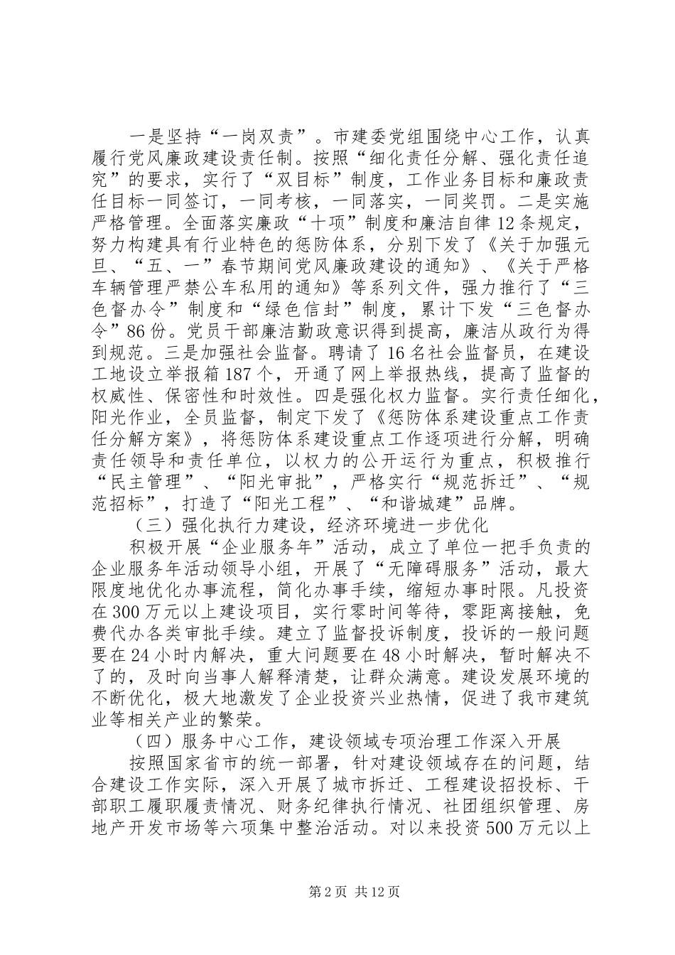 全市城乡建设系统党风廉政精神文明建设工作会议讲话发言报告_第2页