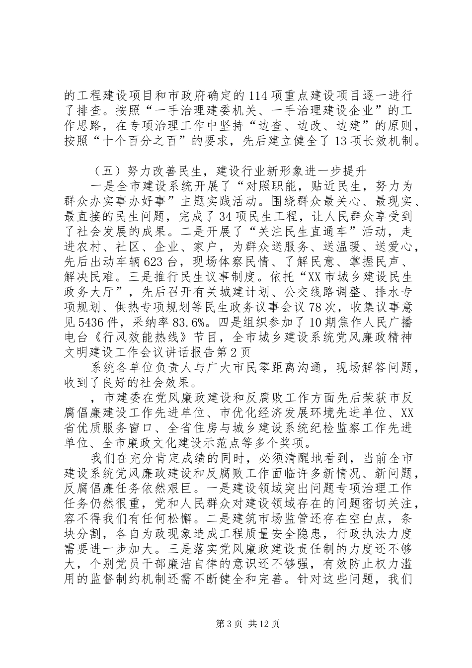 全市城乡建设系统党风廉政精神文明建设工作会议讲话发言报告_第3页