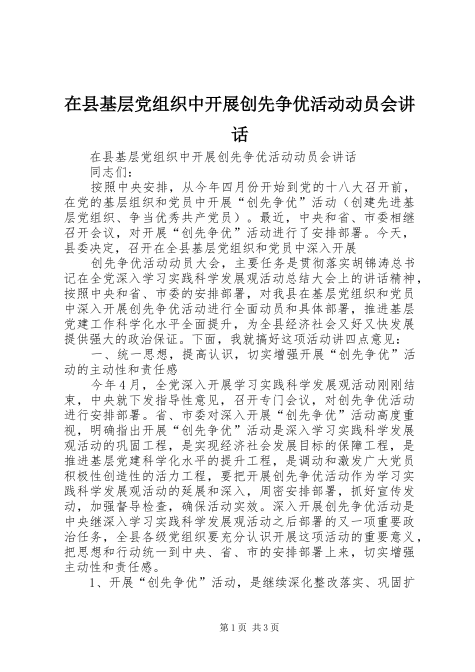在县基层党组织中开展创先争优活动动员会讲话发言_第1页