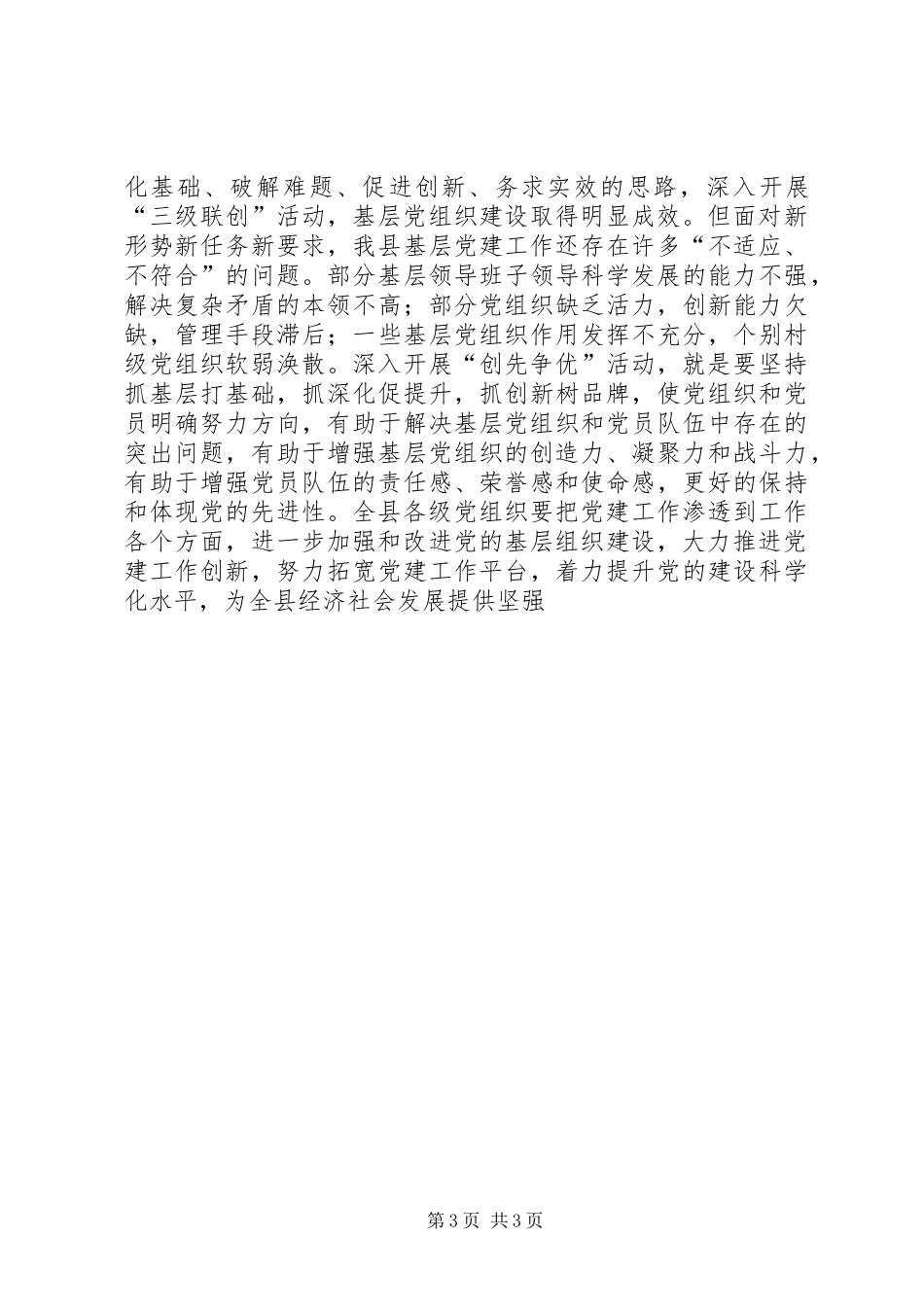 在县基层党组织中开展创先争优活动动员会讲话发言_第3页