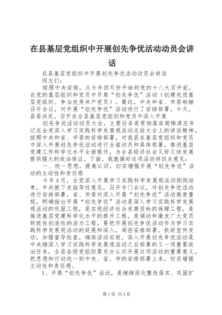 在县基层党组织中开展创先争优活动动员会讲话发言