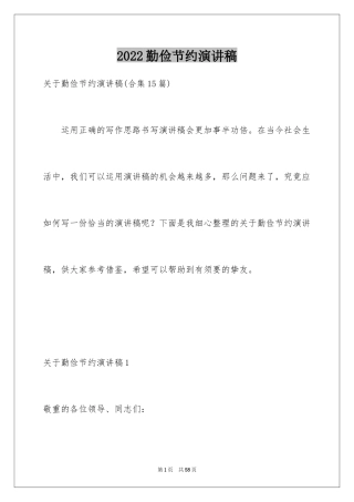 2024勤俭节约演讲稿_24