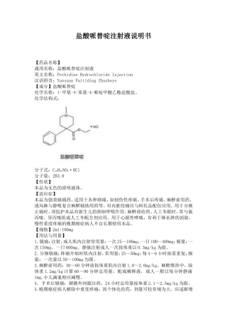 盐酸哌替啶注射液说明书