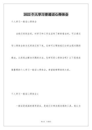 2024个人学习普通话心得体会_1