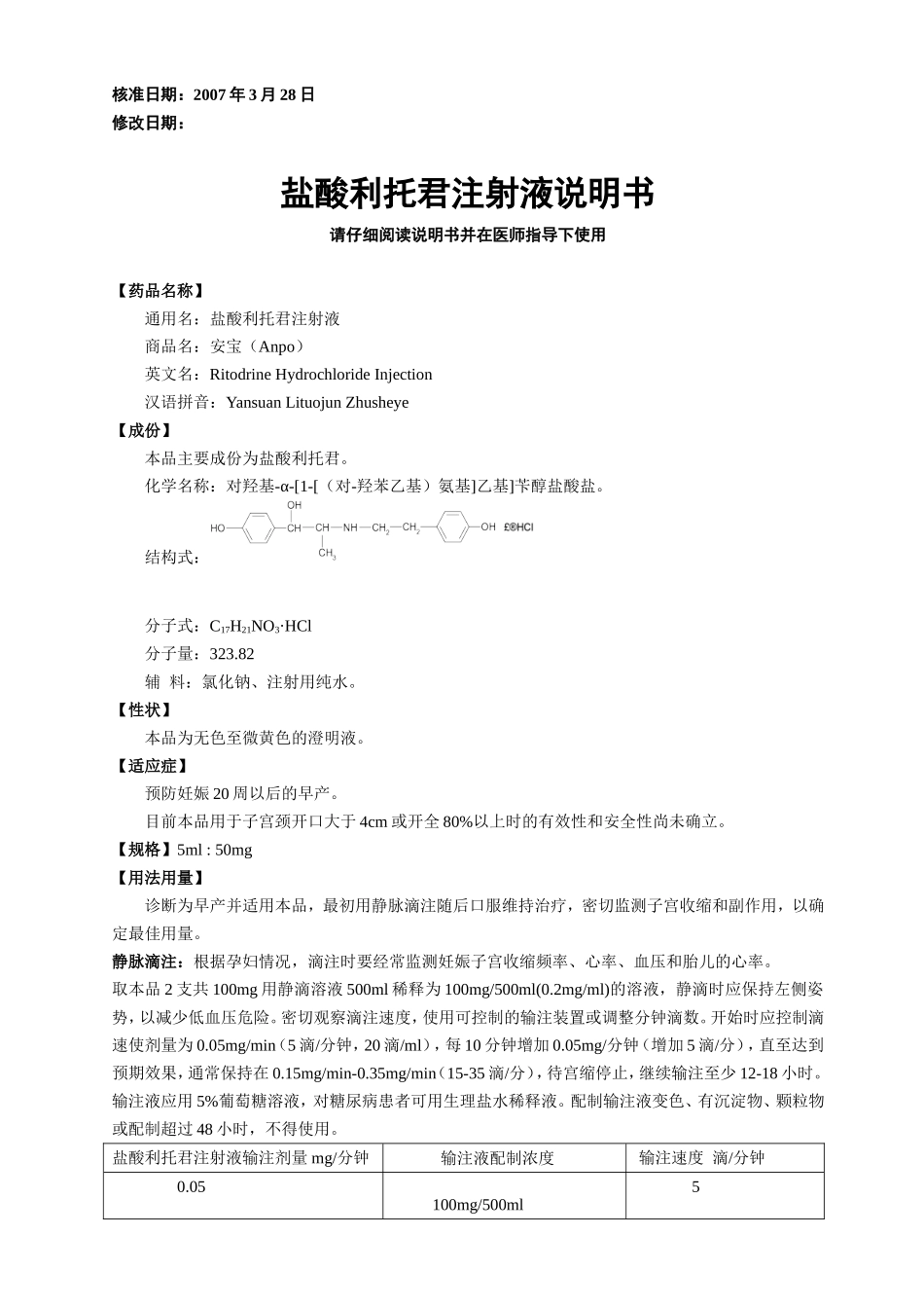 盐酸利托君说明书_第1页