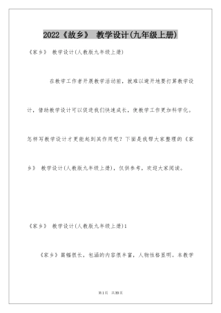 2024《故乡》 教学设计(九年级上册)