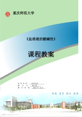 盐溶液的酸碱性 教案
