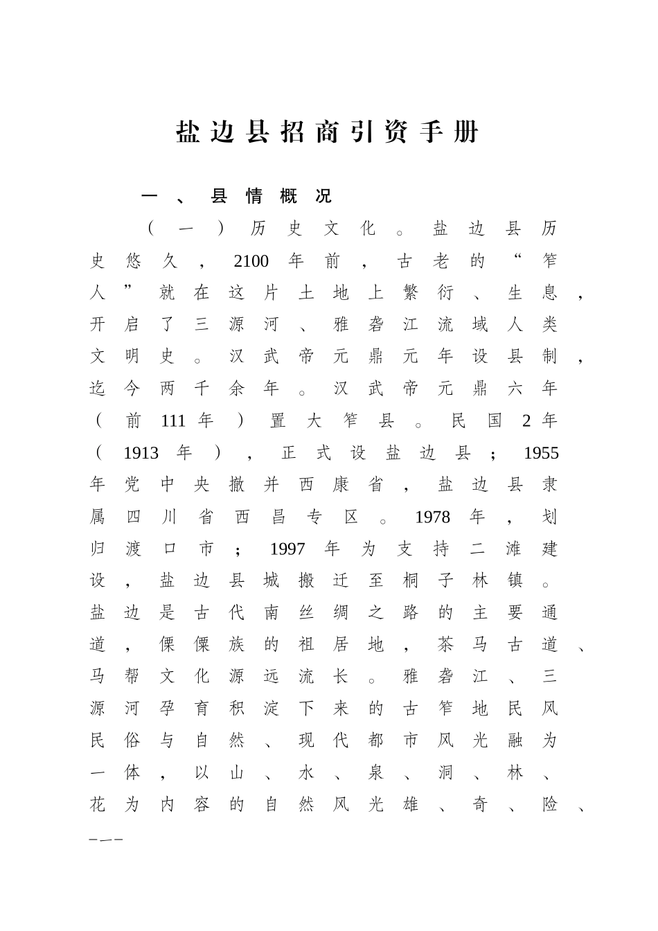 盐边县招商引资手册(改)_第1页